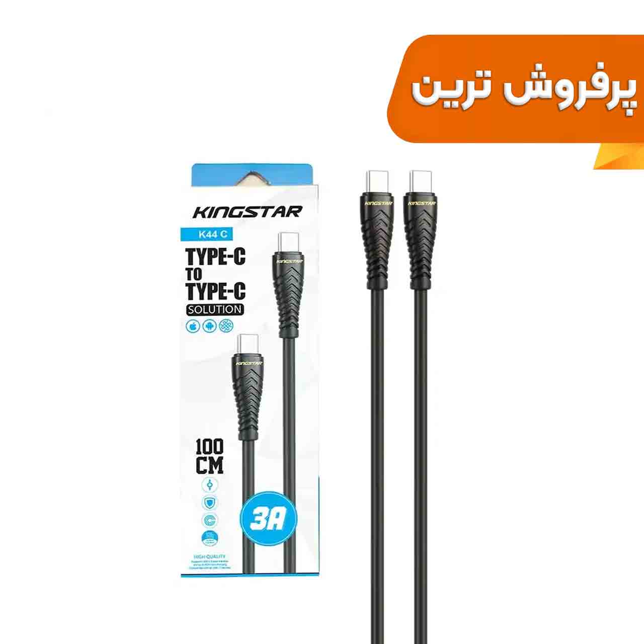 کابل شارژ فست KingStar Type-C to Type-C مدل K44 C - مشکی (گارانتی متین)