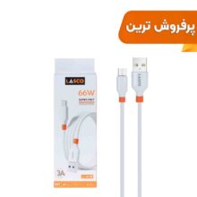 کابل شارژ فست اندروید Lasco مدل LC-01 66W – سفید – DST(گارانتی شش ماهه)