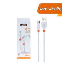 کابل شارژ فست Lasco Type-C مدل LC-01 66W - سفید - DST (گارانتی شش ماهه)