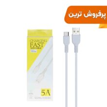کابل شارژ فست Type-C مدل YS-C03 - سفید - DST (گارانتی شش ماهه)