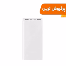 پاوربانک Xiaomi 20000mAh مدل PLM18ZM 18W – سفید – MMS – اصل چین (گارانتی شش ماهه YA)